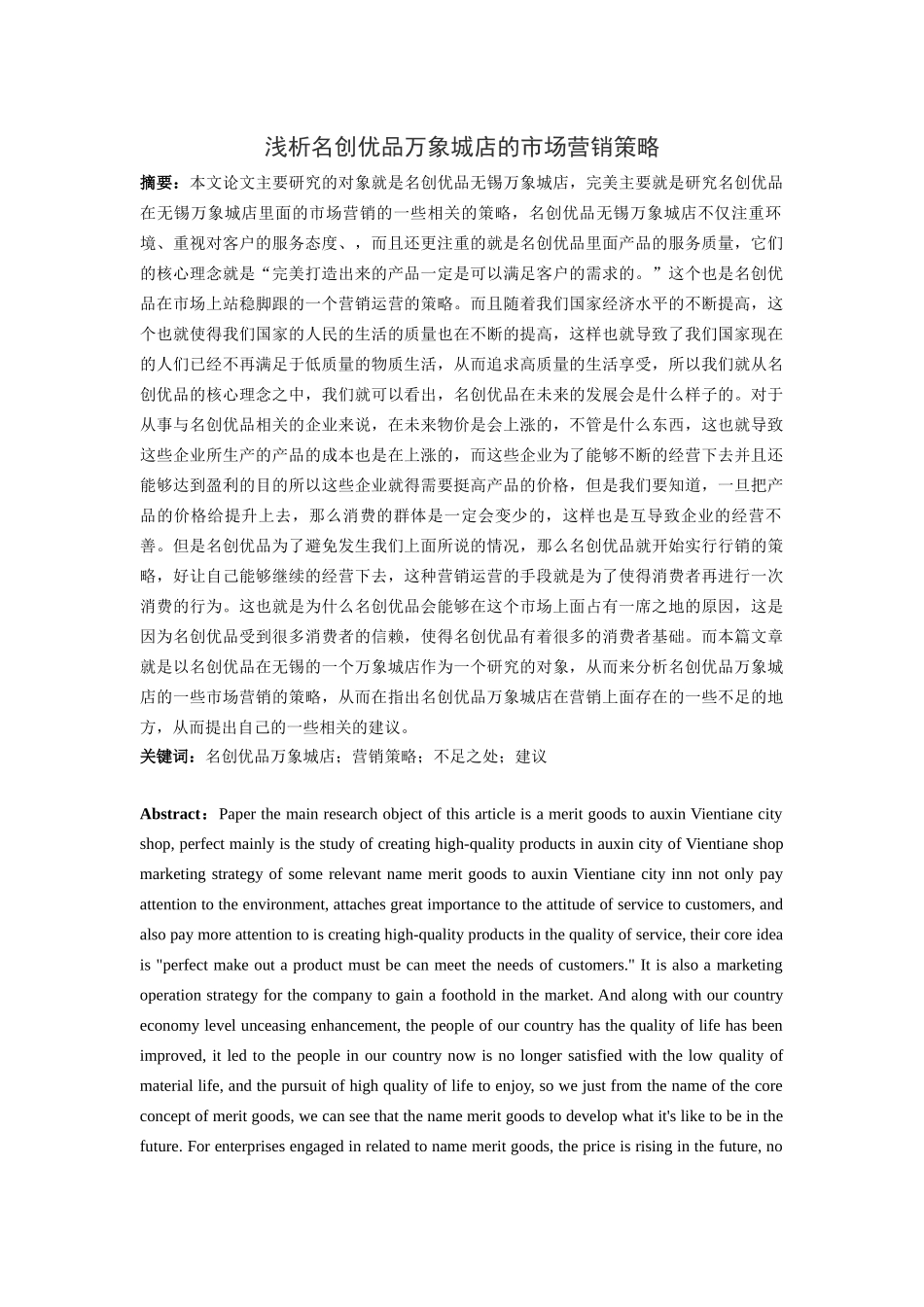浅析万象城名创优品的营运管理_第1页