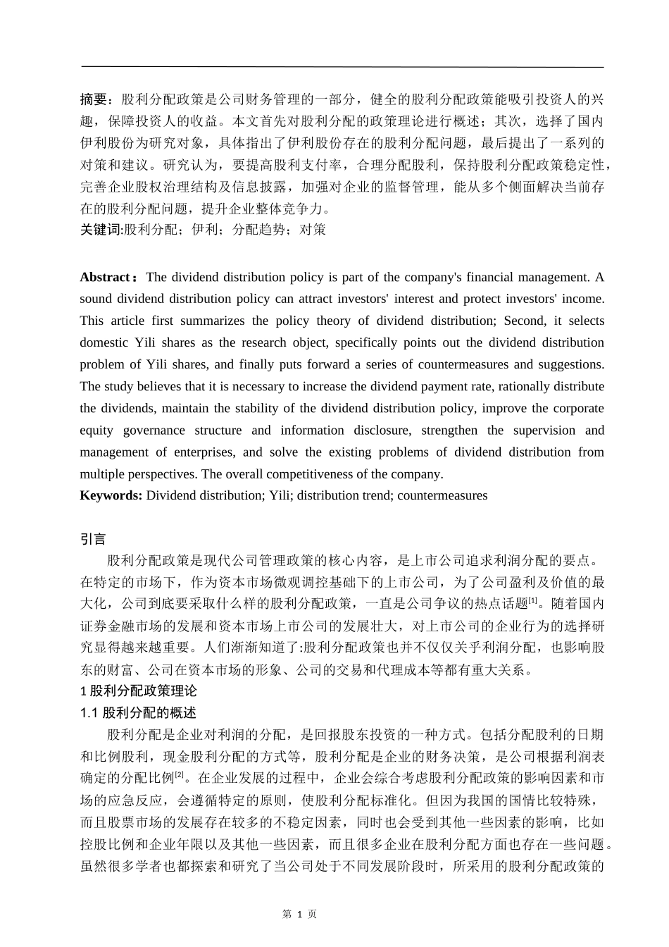 上市公司股利分配政策分析——以伊利股份为例  金融学专业_第1页
