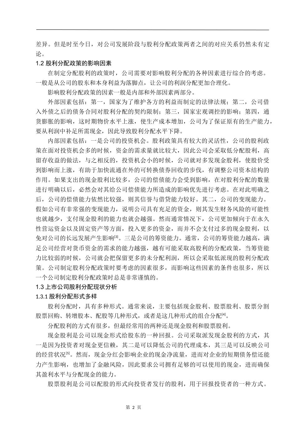 上市公司股利分配政策分析——以伊利股份为例  金融学专业_第2页