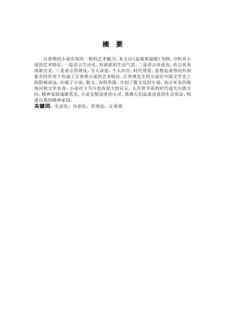 浅析汪曾祺小说的艺术特征
