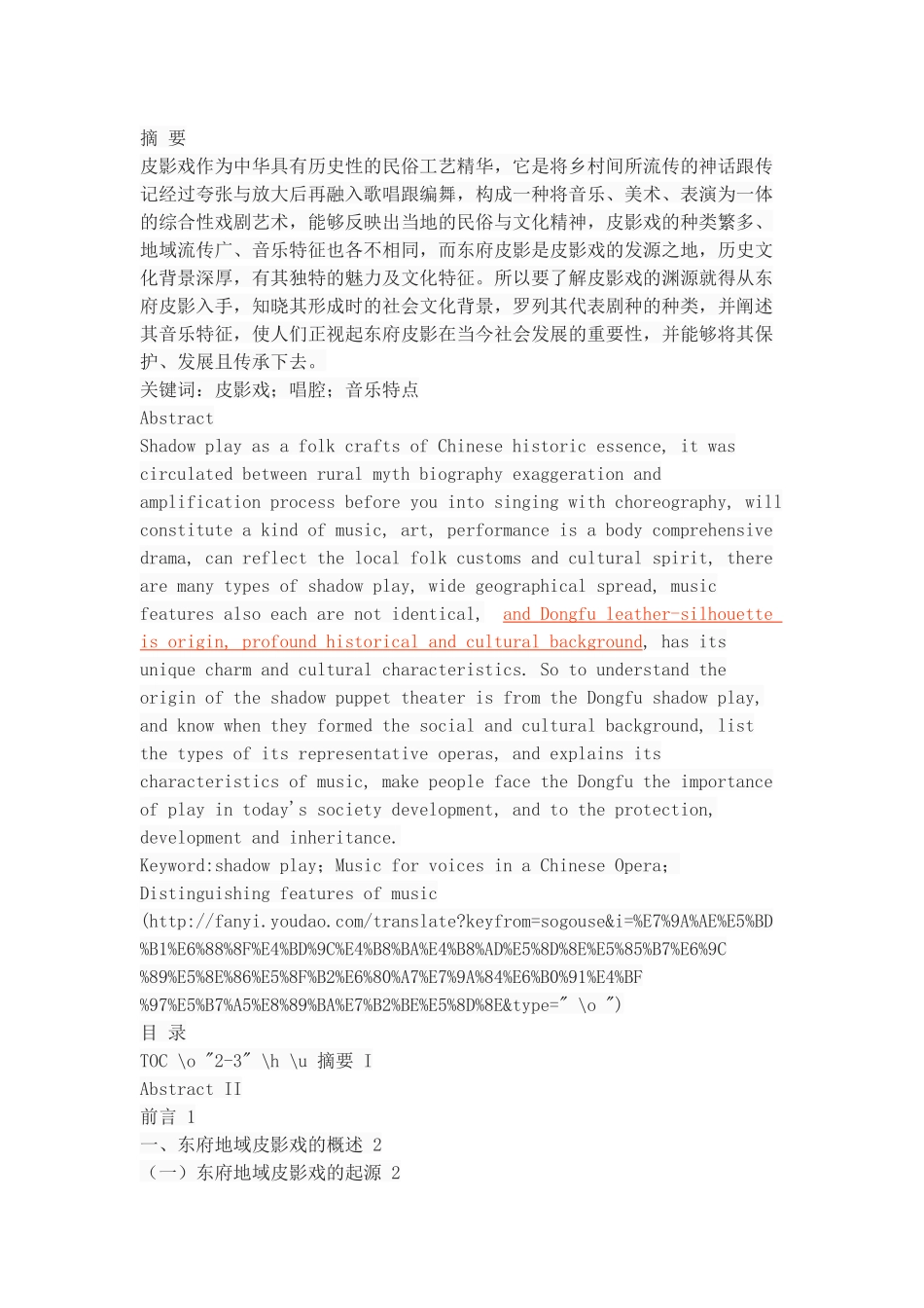 浅谈东府地域皮影戏的音乐特征_第1页