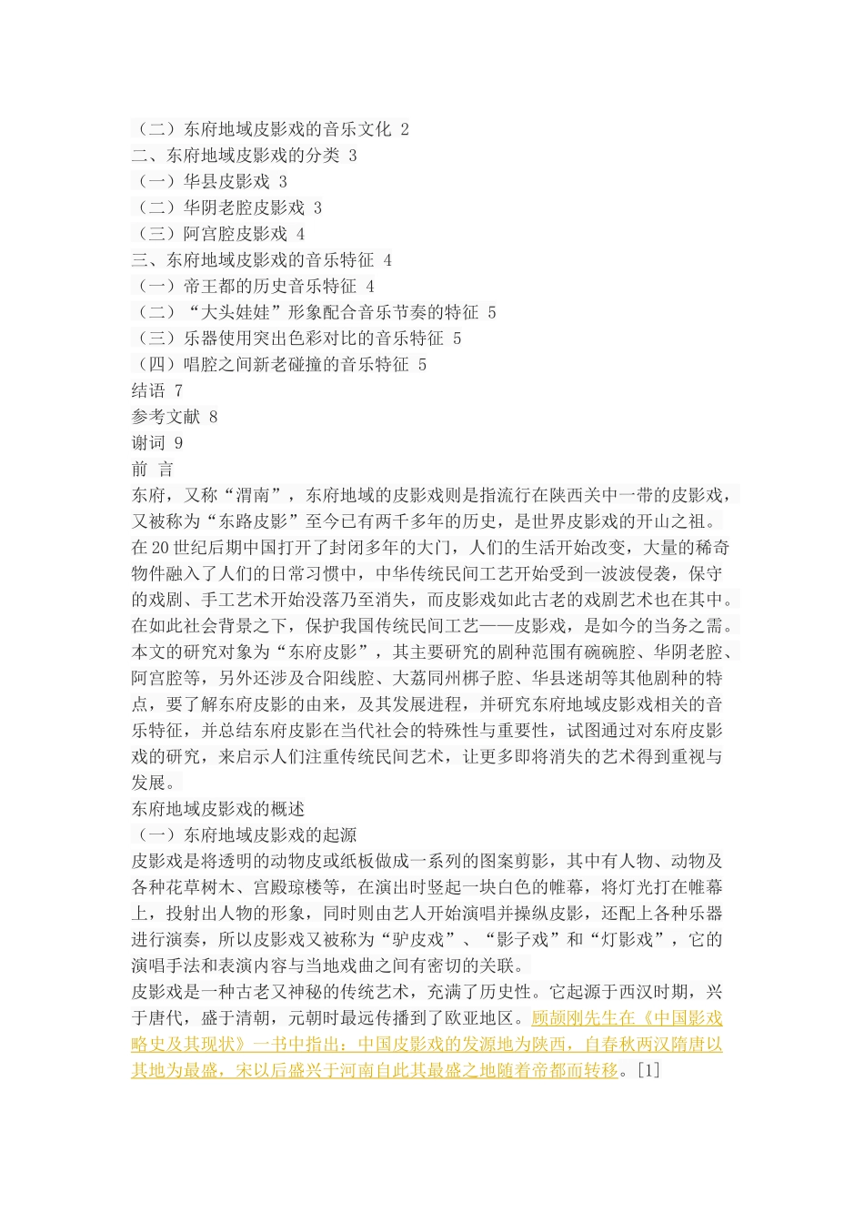 浅谈东府地域皮影戏的音乐特征_第2页