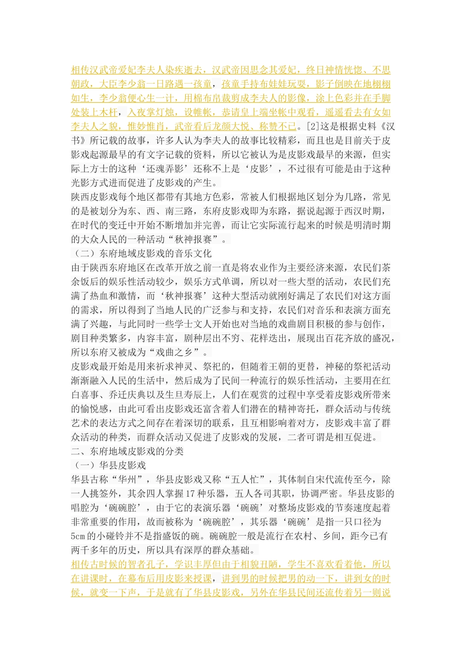 浅谈东府地域皮影戏的音乐特征_第3页
