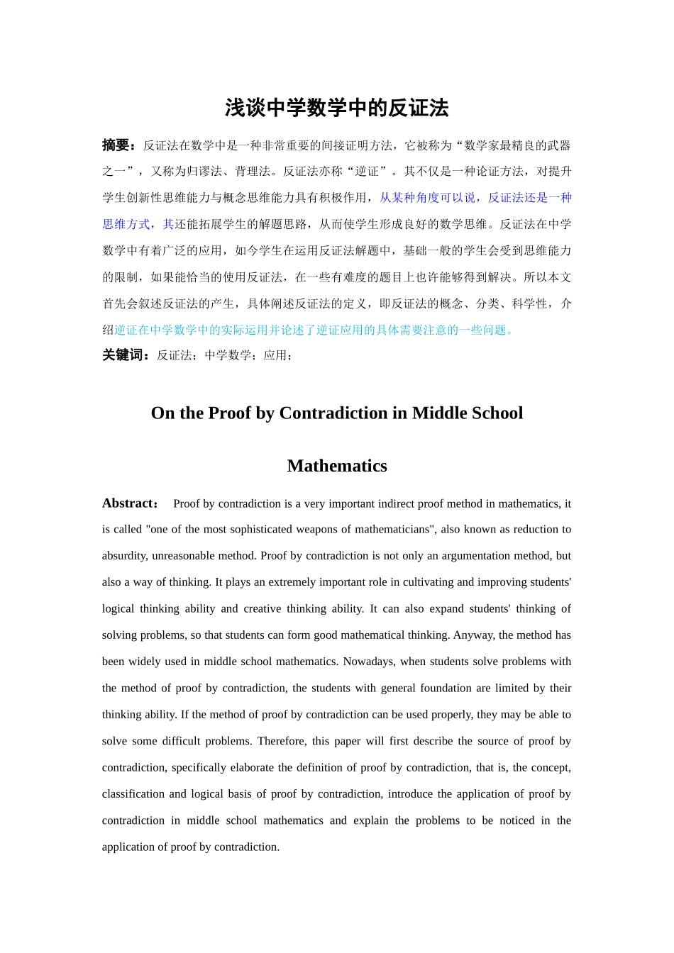 浅谈中学数学中的反证法_第1页