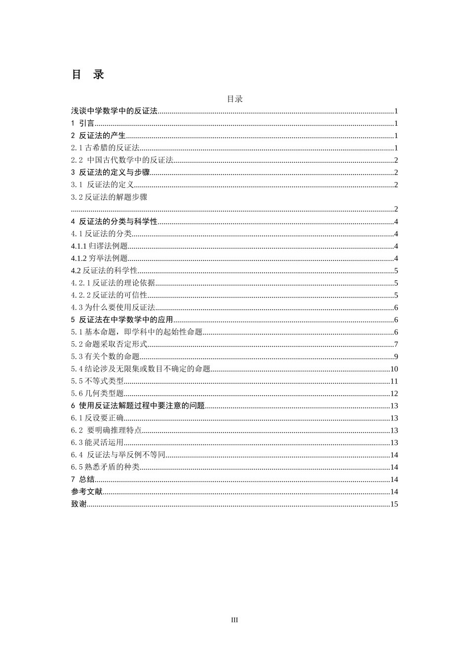 浅谈中学数学中的反证法_第3页