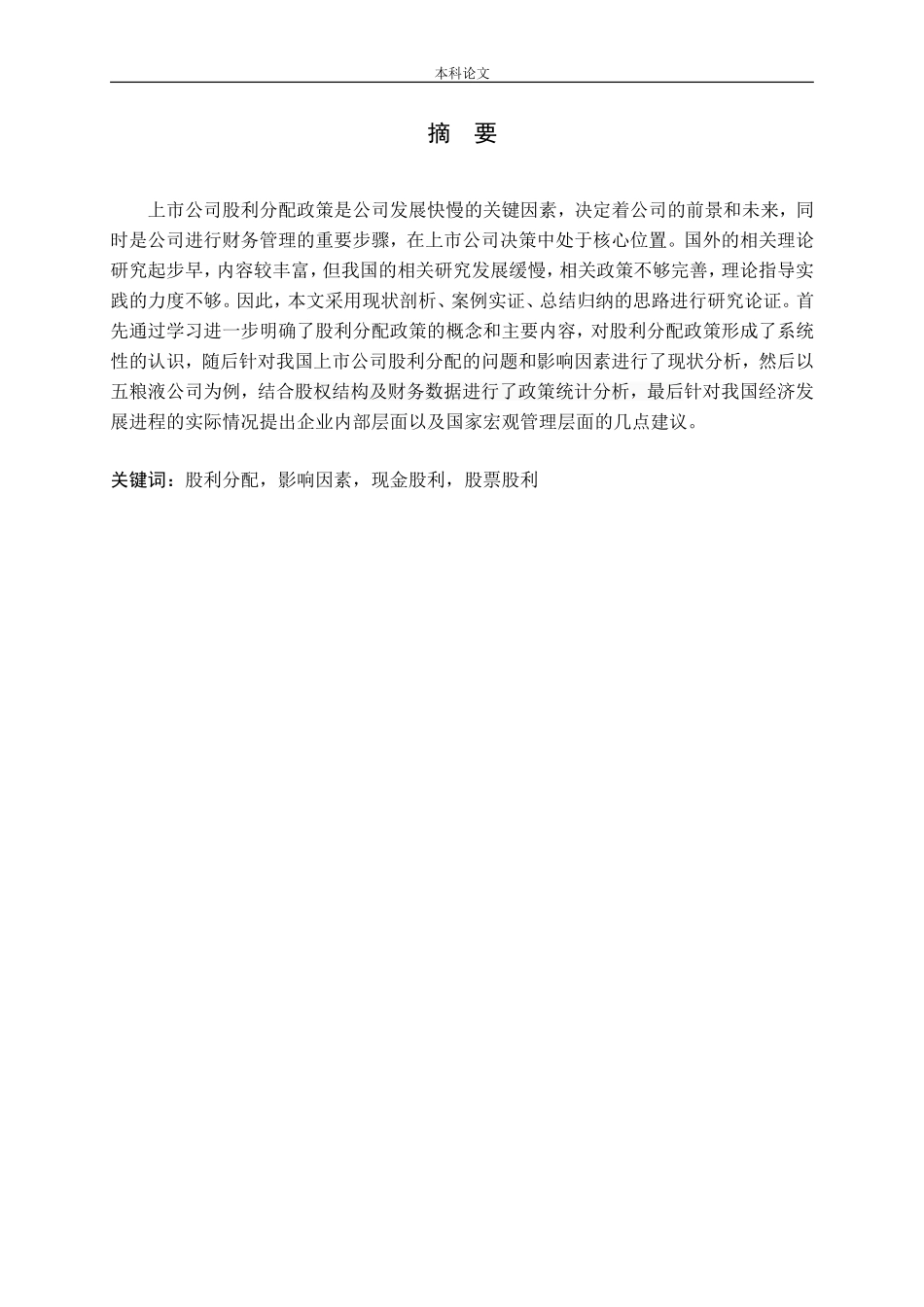 上市公司股利分配政策研究论文_第1页