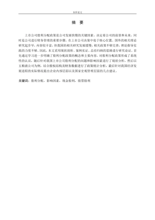 上市公司股利分配政策研究论文