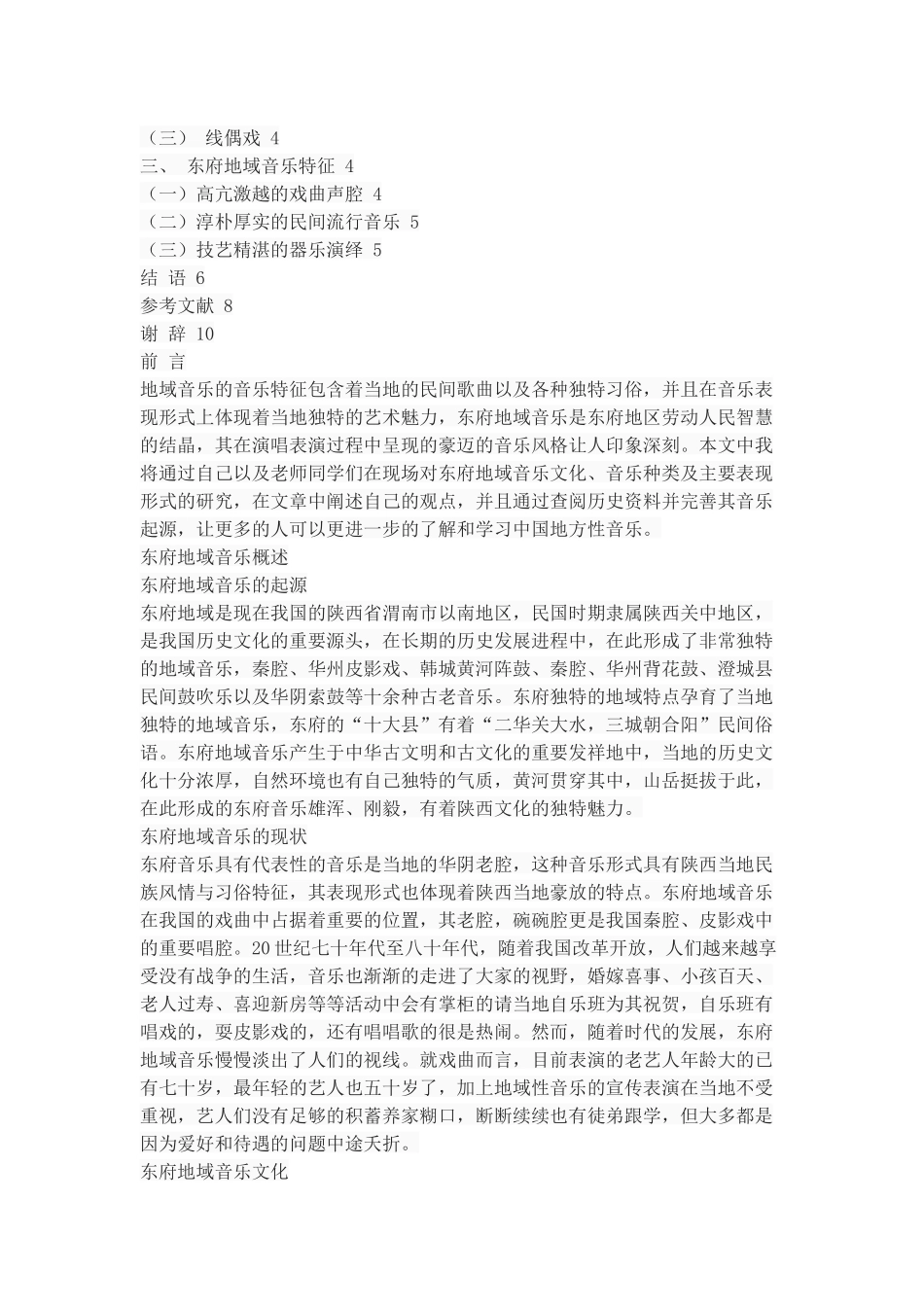 浅谈东府地域音乐特征_第2页