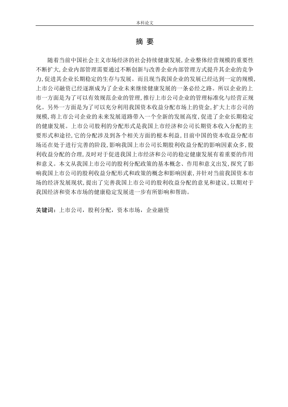 上市公司股利分配资本市场企业融资_第1页