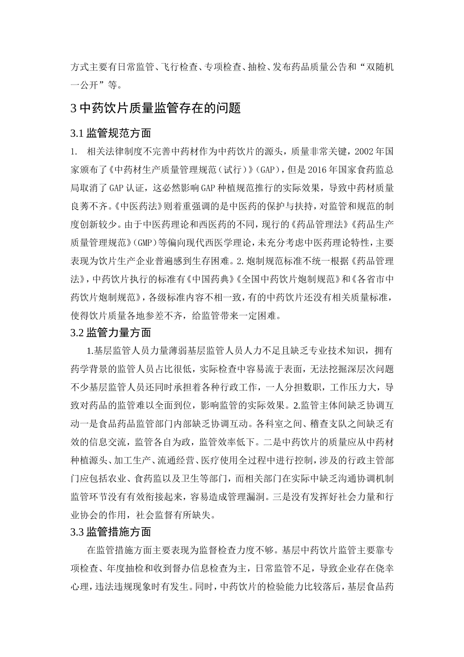 浅谈中药饮片质量监管问题及对策_第2页