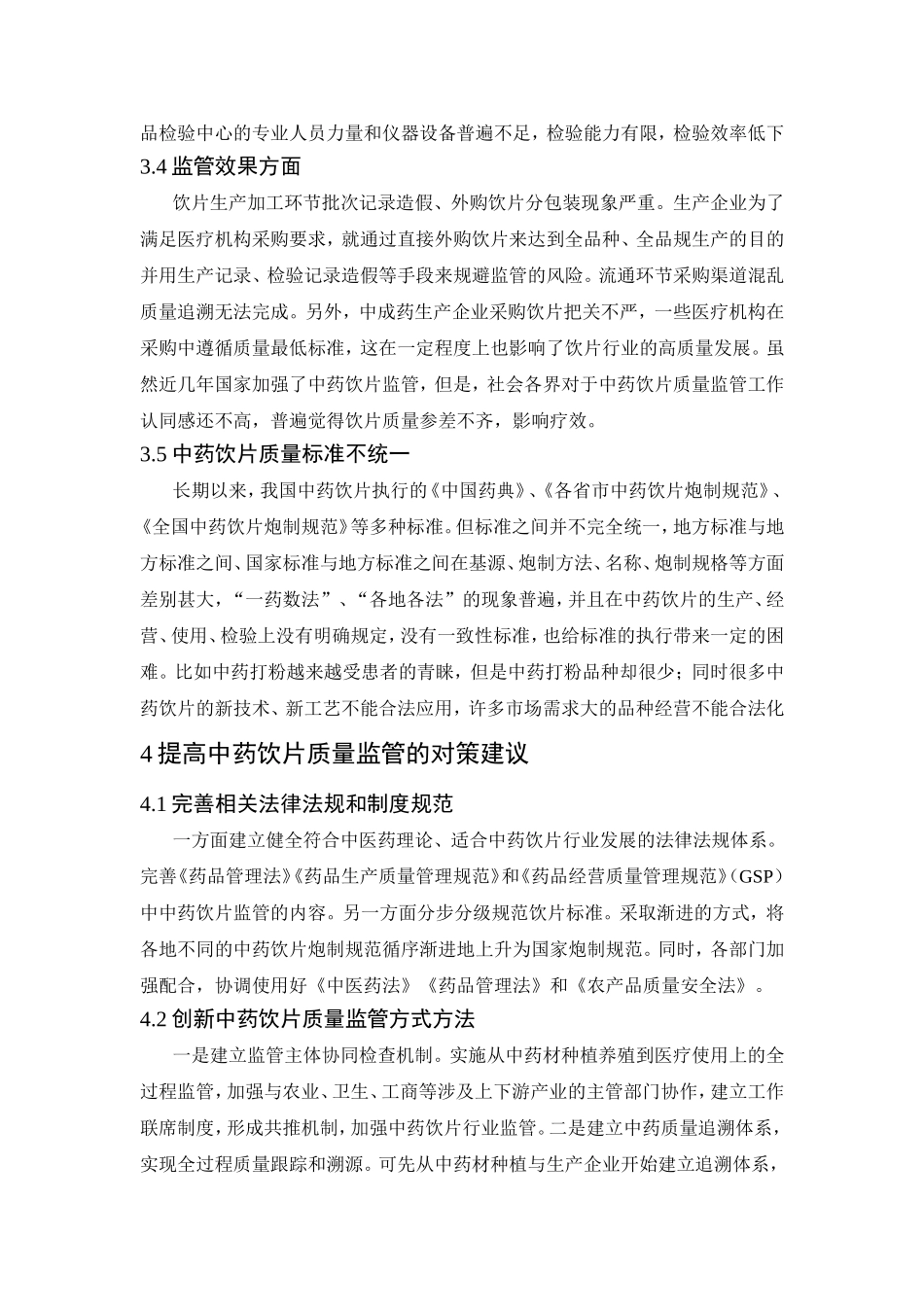 浅谈中药饮片质量监管问题及对策_第3页