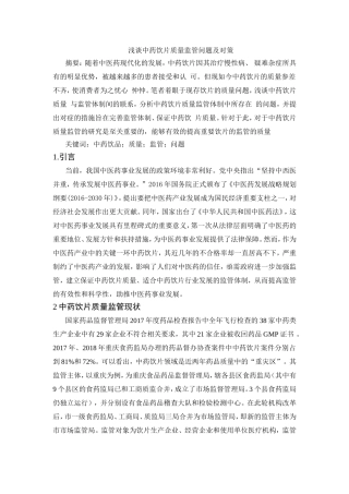 浅谈中药饮片质量监管问题及对策