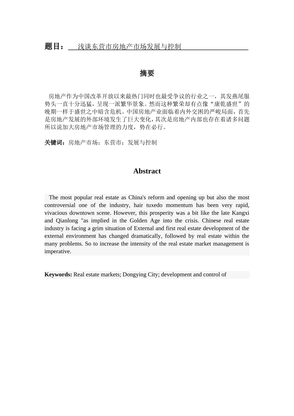 浅谈东营市房地产市场发展与控制_第1页