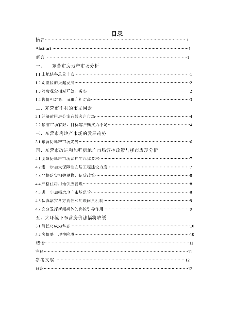 浅谈东营市房地产市场发展与控制_第2页