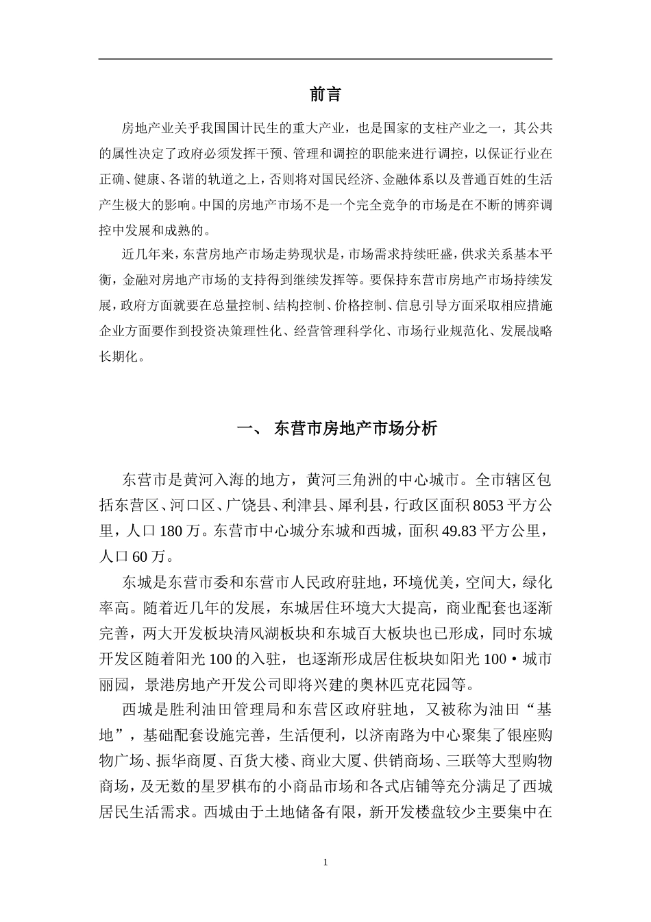 浅谈东营市房地产市场发展与控制_第3页