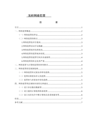 浅析网络犯罪