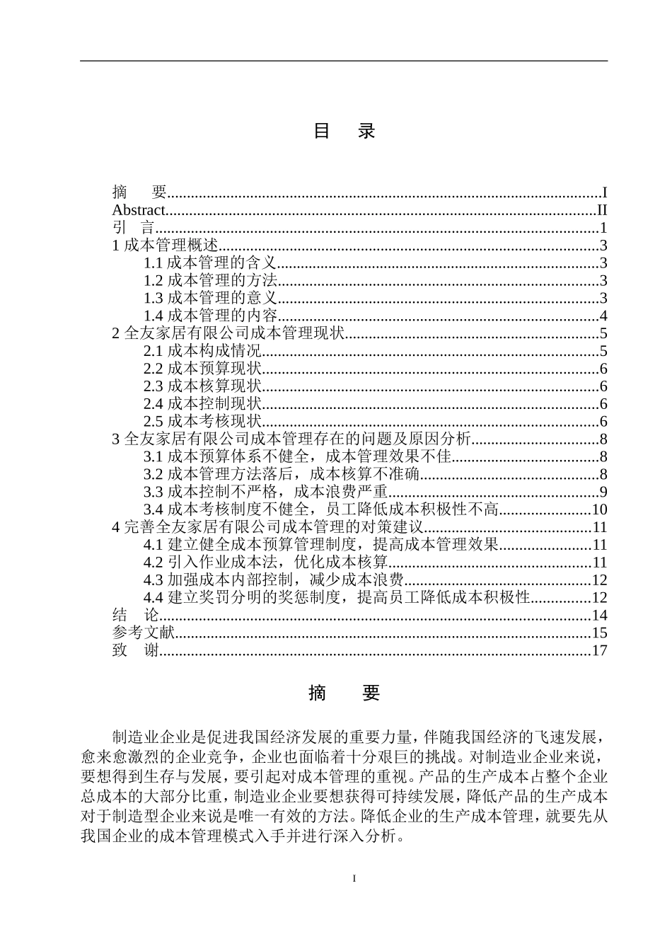 全友家居有限公司成本管理存在的问题及对策  会计财务管理专业_第1页