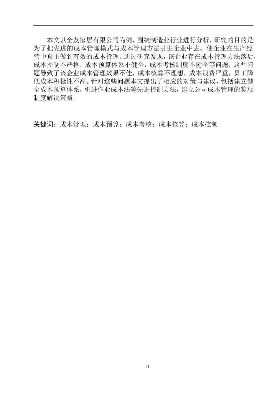 全友家居有限公司成本管理存在的问题及对策  会计财务管理专业_第2页