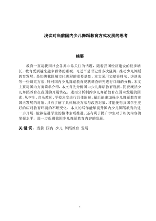 浅谈对当前国内少儿舞蹈教育方式发展的思考论文设计