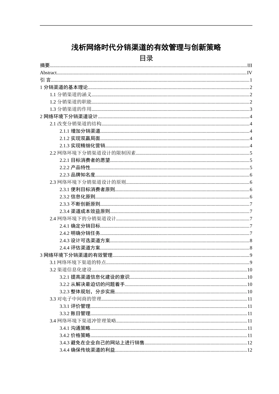 浅析网络时代分销渠道的有效管理与创新策略_第1页