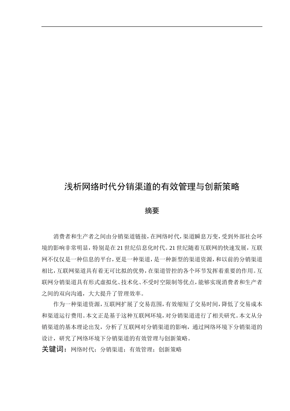 浅析网络时代分销渠道的有效管理与创新策略_第3页