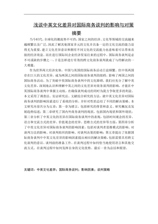 浅谈中英文化差异对国际商务谈判的影响与对策