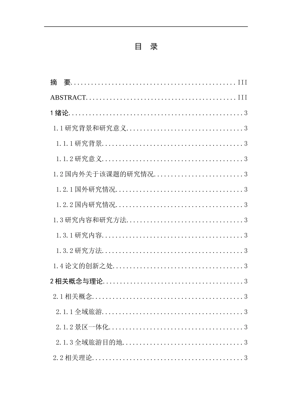 全域旅游框架下景区一体化路径研究_第1页