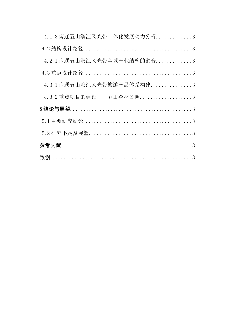 全域旅游框架下景区一体化路径研究_第3页