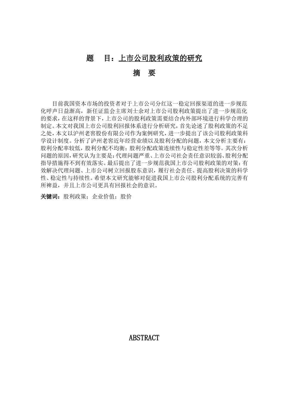 上市公司股利政策的研究  金融学专业_第1页