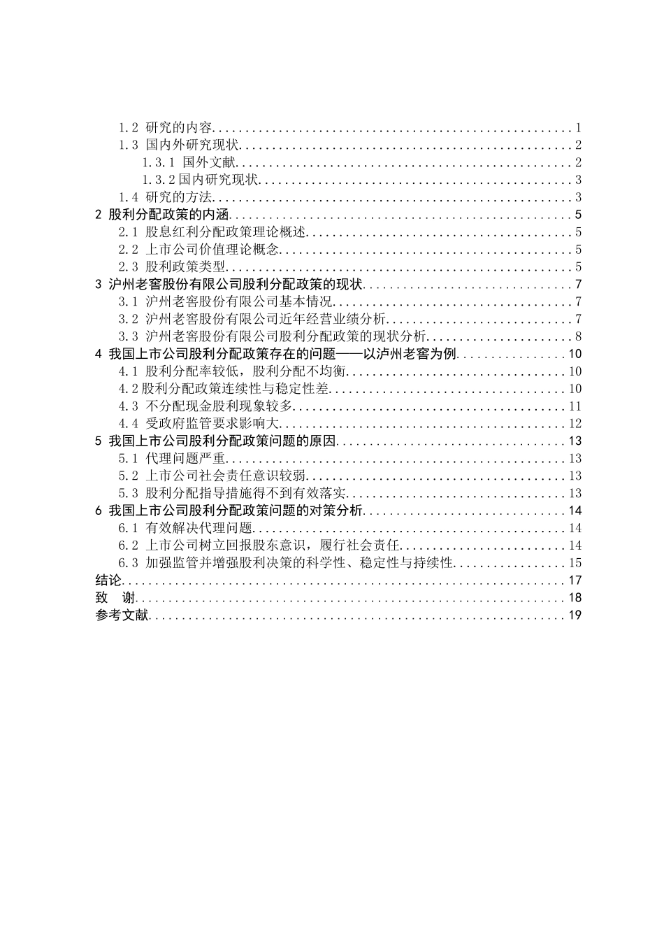 上市公司股利政策的研究  金融学专业_第3页