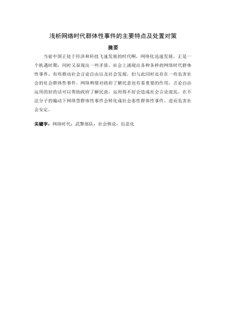 浅析网络时代群体性事件主要特点及处置对策