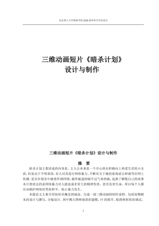 三维动画短片《暗杀计划》设计与制作
