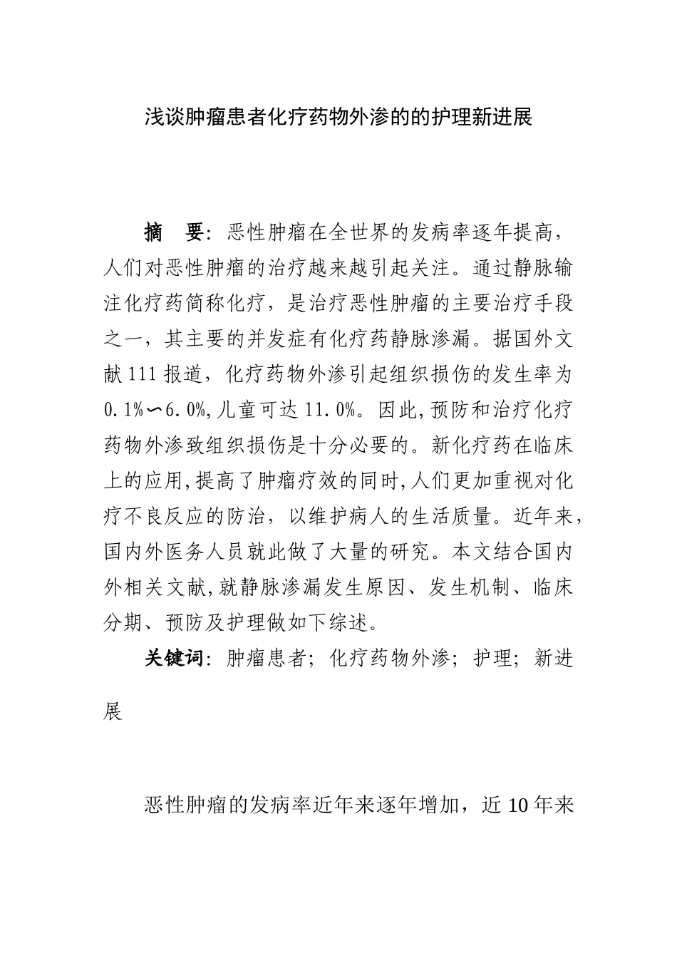 浅谈肿瘤患者化疗药物外渗的的护理新进展  药学专业_第1页