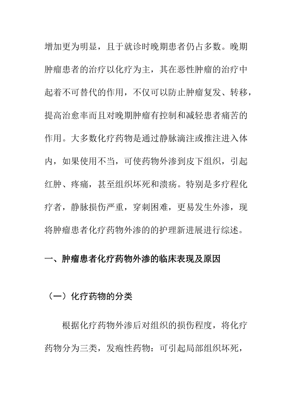 浅谈肿瘤患者化疗药物外渗的的护理新进展  药学专业_第2页