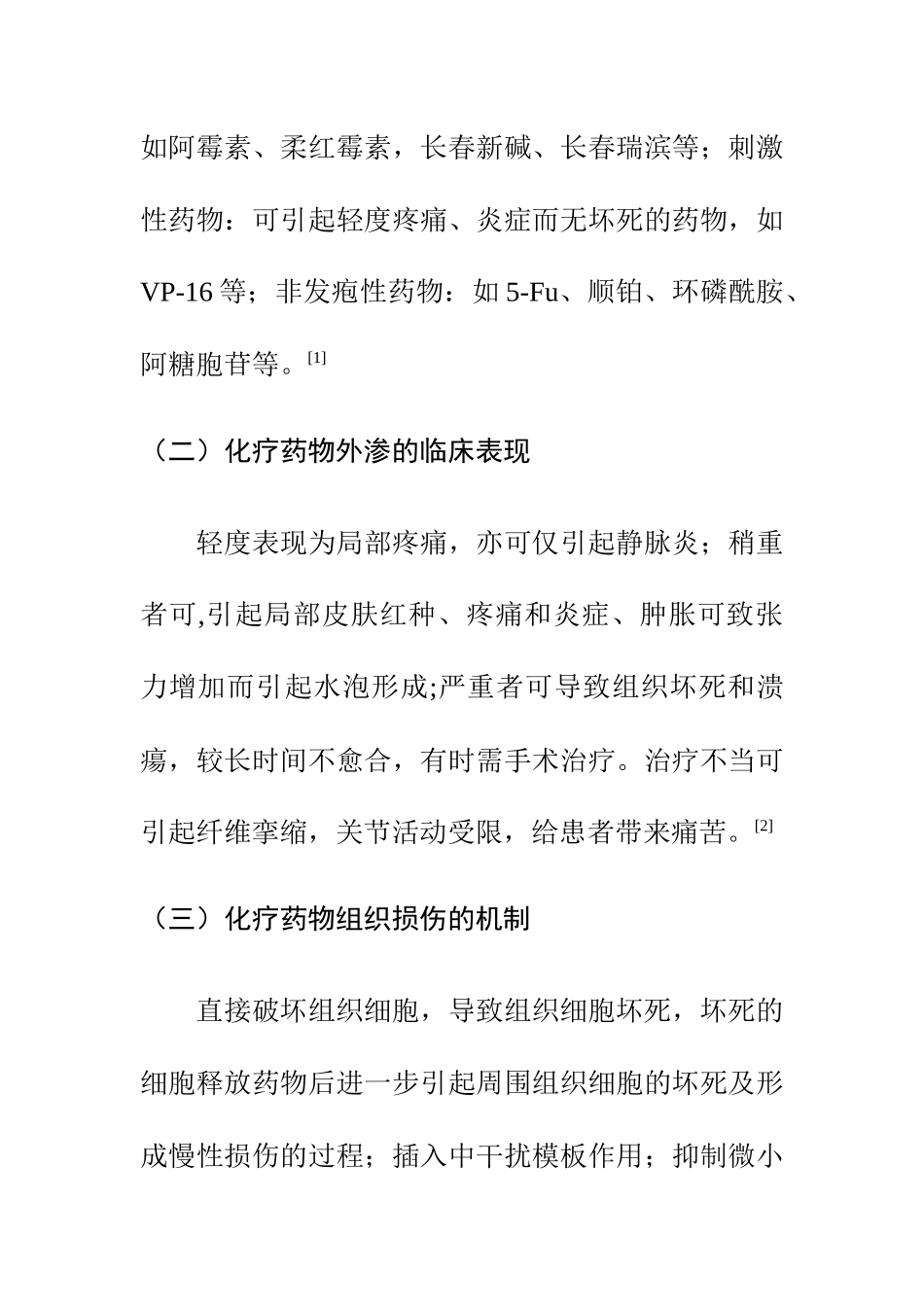 浅谈肿瘤患者化疗药物外渗的的护理新进展  药学专业_第3页