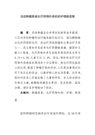 浅谈肿瘤患者化疗药物外渗的的护理新进展  药学专业