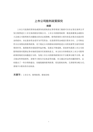 上市公司股利政策探究会计学专业