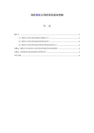 浅析微软公司的项目成本控制企业管理专业