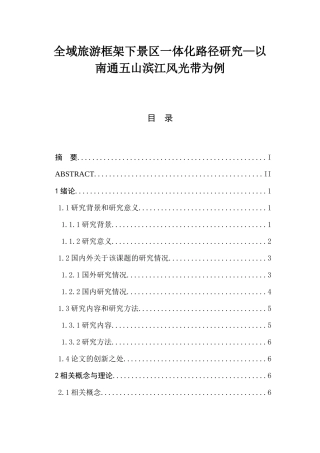 全域旅游框架下景区一体化路径研究—以南通五山滨江风光带为例  旅游管理专业