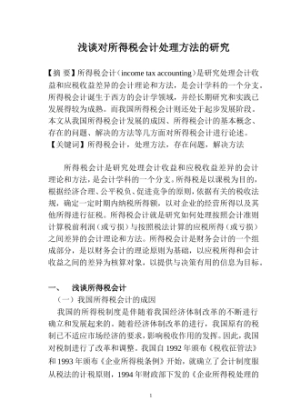 浅谈对所得税会计处理方法的研究  会计学专业