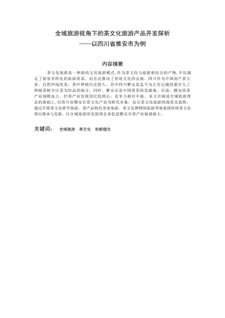 全域旅游视角下的茶文化旅游产品开发探析 