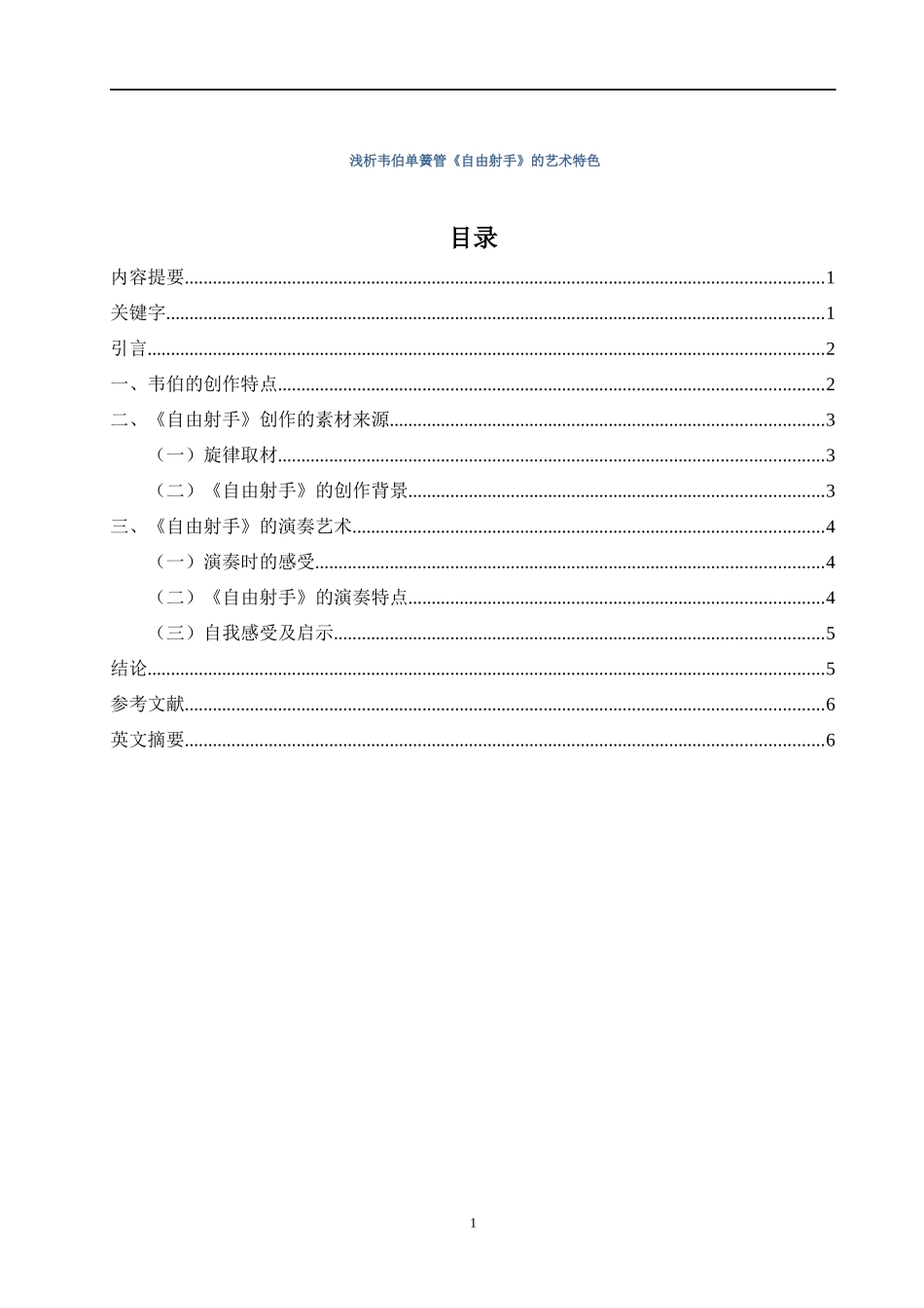 浅析韦伯单簧管《自由射手》的艺术特色_第1页