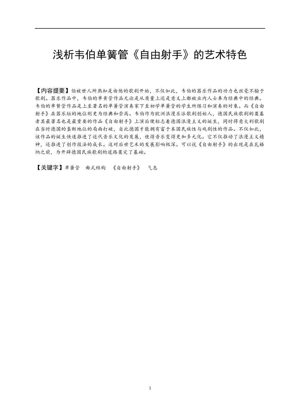 浅析韦伯单簧管《自由射手》的艺术特色_第2页