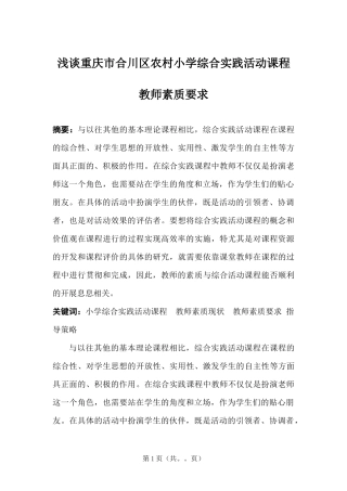 浅谈重庆市合川区农村小学综合实践活动课程教师素质要求