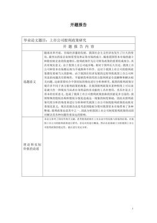 上市公司股利政策研究开题报告