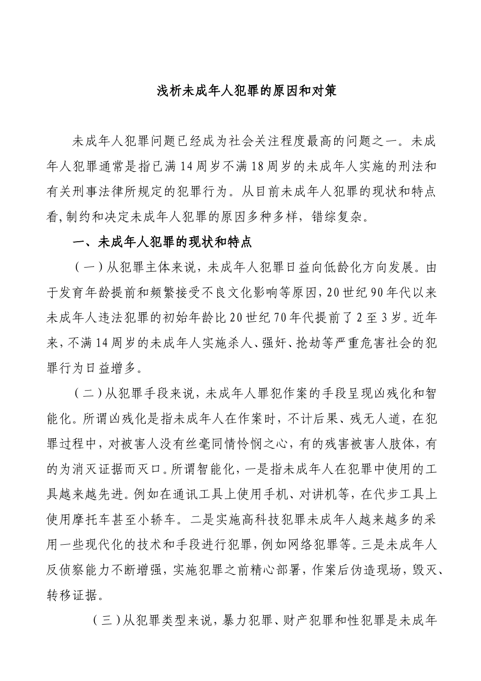 浅析未成年人犯罪的原因和对策  法学专业_第1页