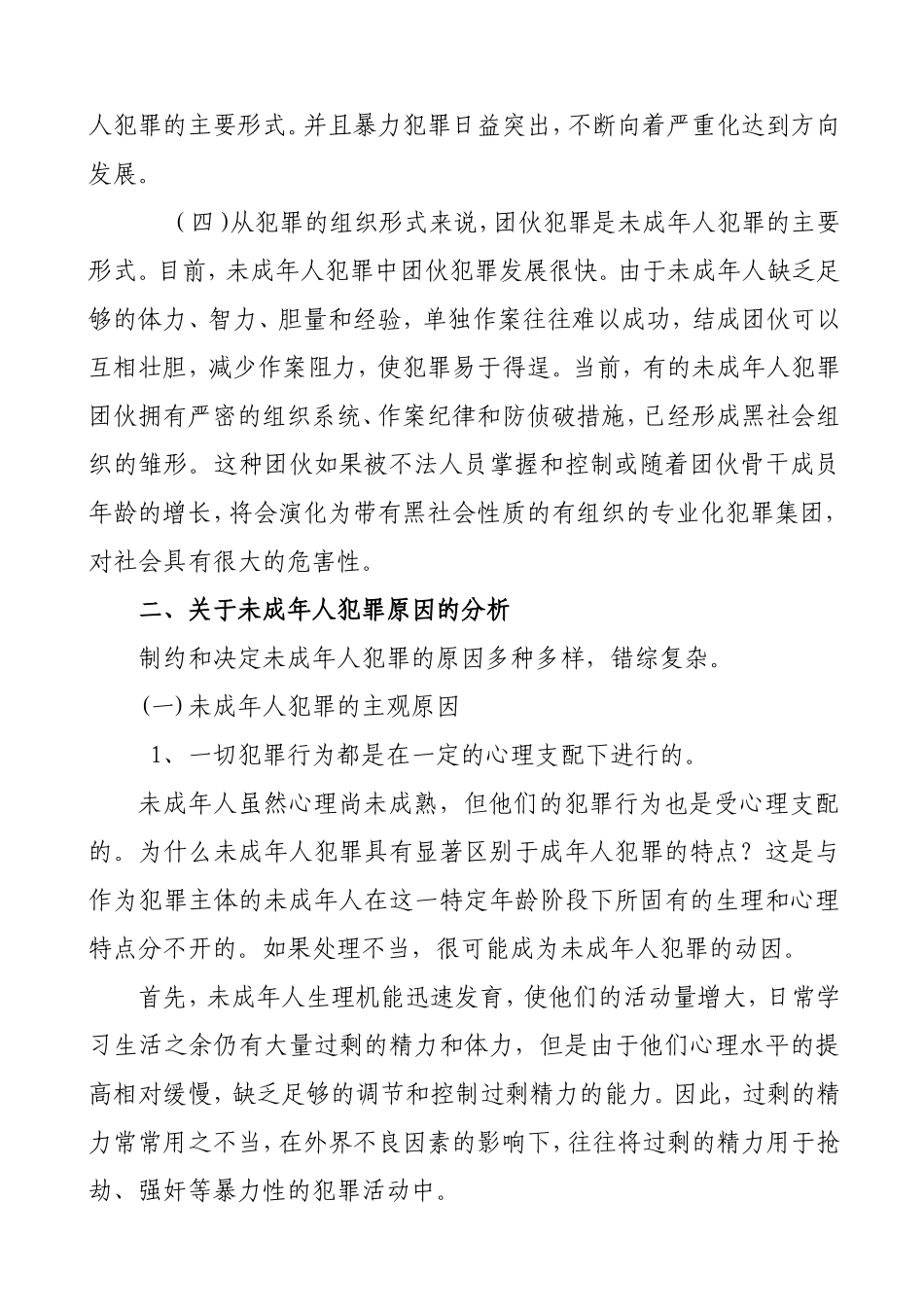 浅析未成年人犯罪的原因和对策  法学专业_第2页