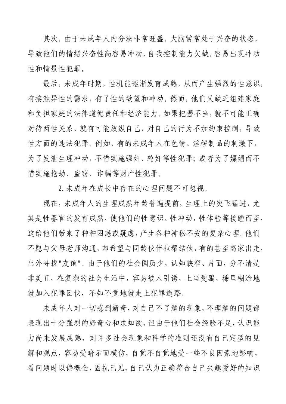 浅析未成年人犯罪的原因和对策  法学专业_第3页