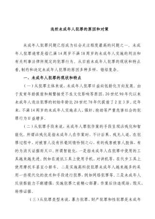 浅析未成年人犯罪的原因和对策  法学专业
