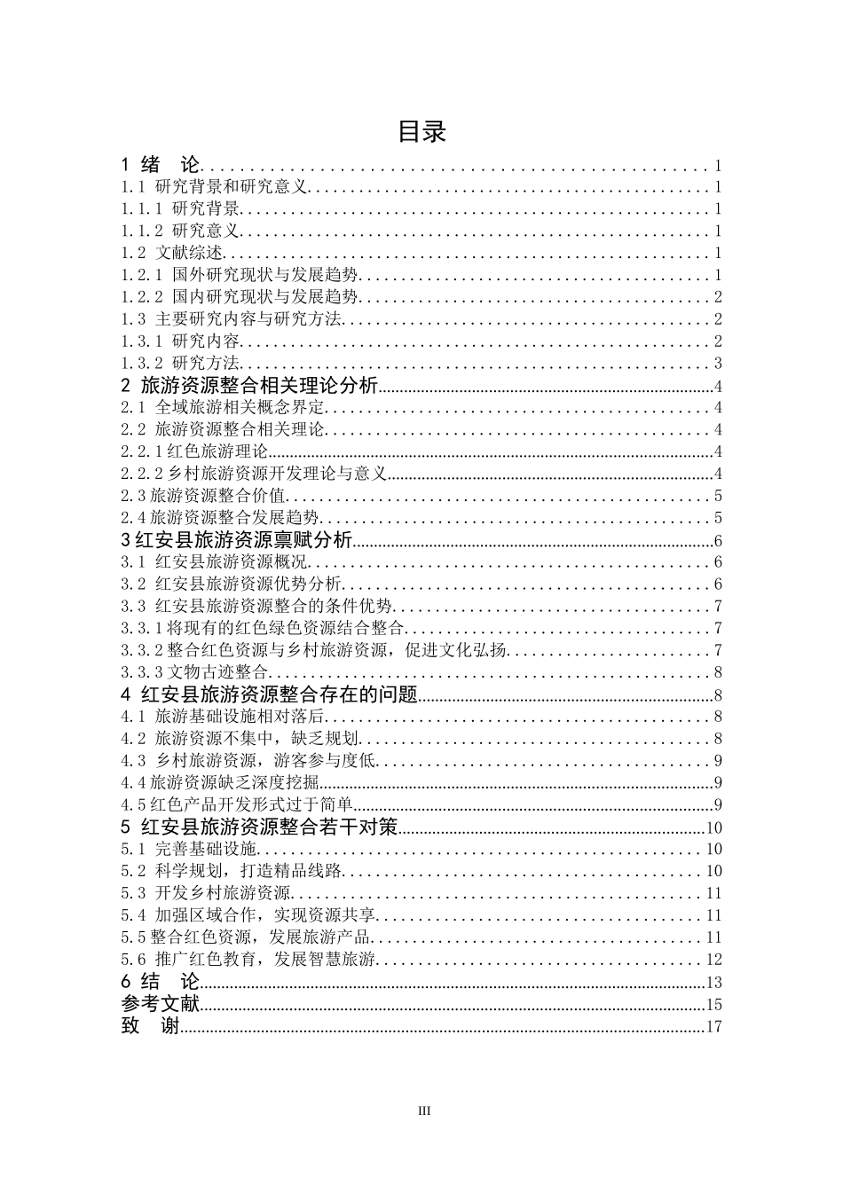 全域旅游视域下红安县旅游资源整合研究_第3页